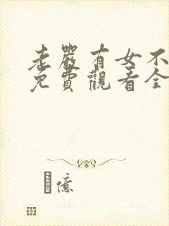 老严有女不愁嫁免费观看全集