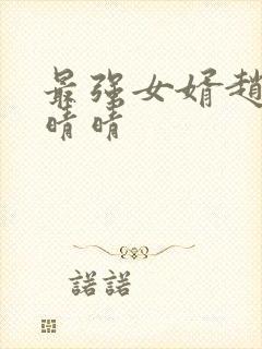 最强女婿赵旭李晴晴