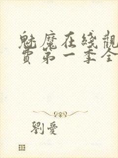 魅魔在线观看免费第一季全集高清