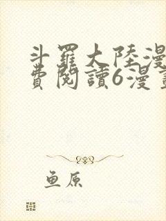 斗罗大陆漫画免费阅读6漫画封面