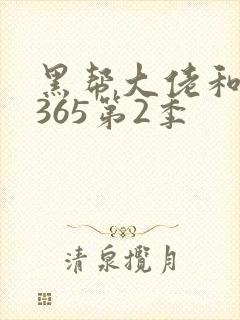 黑帮大佬和我的365第2季