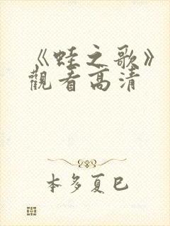 《蛙之歌》在线观看高清