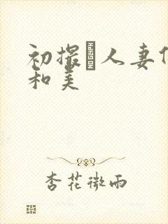 初撮り人妻仲岸和美