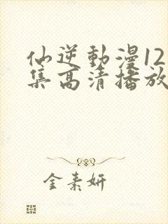 仙逆动漫121集高清播放