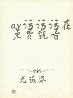 av污污污在线免费观看