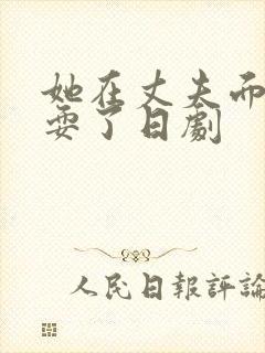 她在丈夫面前被耍了日剧