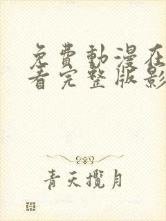 免费动漫在线观看完整版影视大全网