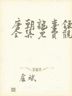 唐朝诡事录西行全集免费观看