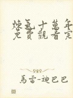 炼气十万年动漫免费观看完整版208