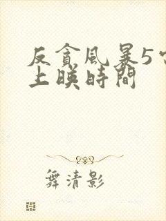 反贪风暴5电影上映时间