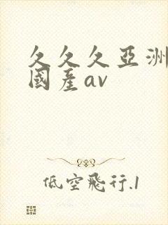 久久久亚洲精品国产av