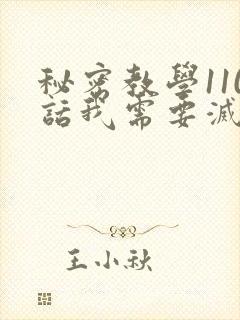 秘密教学110话我需要灭火免费阅读下拉