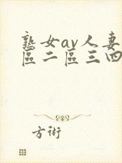 熟女av人妻一区二区三四区