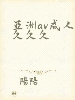 亚洲av成人久久久久封面