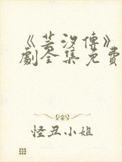 《芸汐传》电视剧全集免费观看高清版