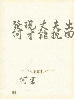 发现丈夫出轨如何才能挽回