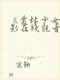 《丛林少女》电影在线观看