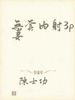 无套内射3p人妻