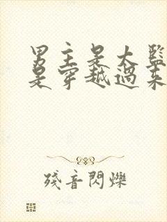 男主是太监女主是穿越过来的小说封面