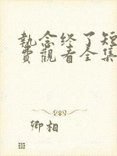 执念终了短剧免费观看全集播放