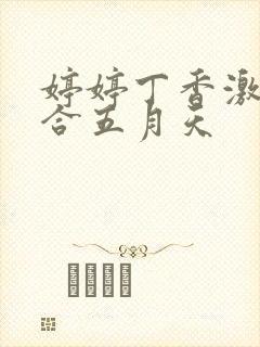 婷婷丁香激情综合五月天封面