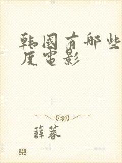 韩国有哪些大尺度电影