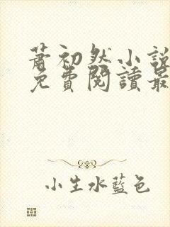 萧初然小说全文免费阅读最新章节