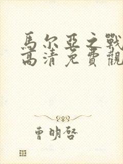 马尔亚之战电影高清免费观看