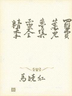 精灵梦叶罗丽9季全集免费