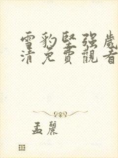 雪豹坚强岁月高清免费观看