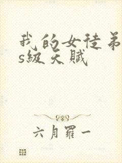 我的女徒弟sss级天赋