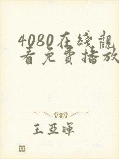 4080在线观看免费播放电视剧大全