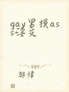 gay男模ass淫交