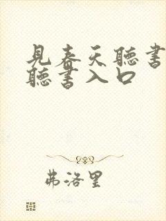 见春天听书免费听书入口