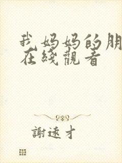 我妈妈的朋友6在线观看封面