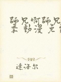 师兄啊师兄第二季 动漫 免费看