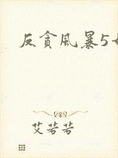 反贪风暴5如何封面