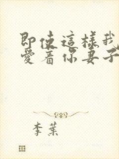 即使这样我依然爱着你妻子动漫第一集