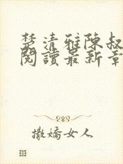 楚清雅陈叔全文阅读最新章节