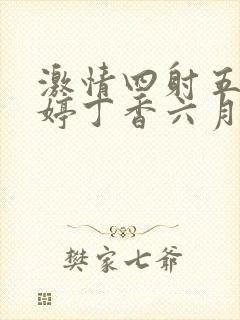 激情四射五月婷婷丁香六月