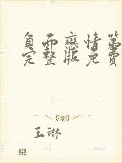 负面恋情第二季完整版免费漫画封面