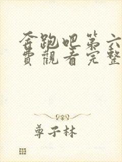 奔跑吧第六季免费观看完整版全集封面