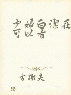 少妇白洁在哪里可以看