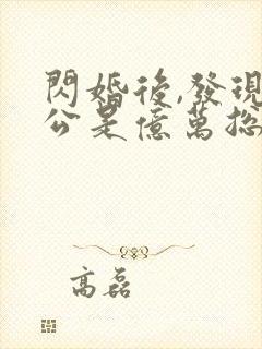 闪婚后,发现老公是亿万总裁有声版