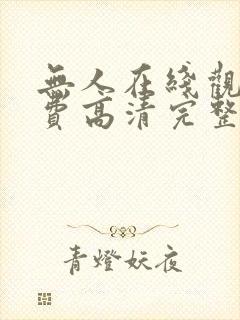 无人在线观看免费高清完整版电视剧