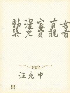 动漫家有女友全集免费观看