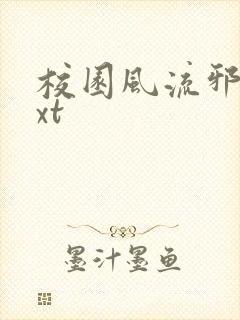 校园风流邪神txt