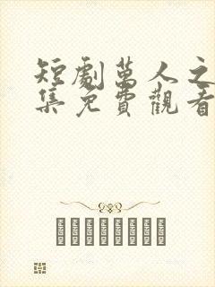 短剧万人之上全集免费观看