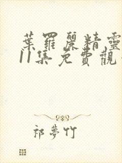 叶罗丽精灵梦第11集免费观看