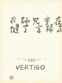 我师兄实在太稳健了 言归正传